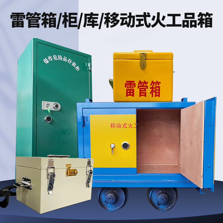 武汉矿用火工品临时存放库危险品存放的安全设计与规范